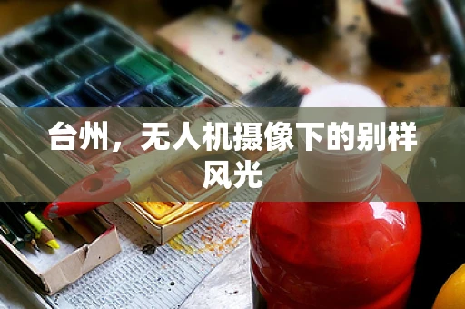 台州，无人机摄像下的别样风光
