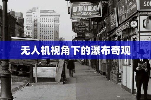 无人机视角下的瀑布奇观