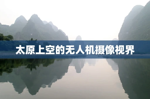 太原上空的无人机摄像视界
