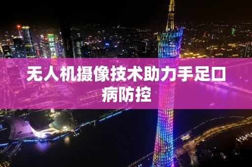无人机摄像技术助力手足口病防控