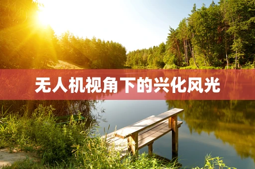 无人机视角下的兴化风光