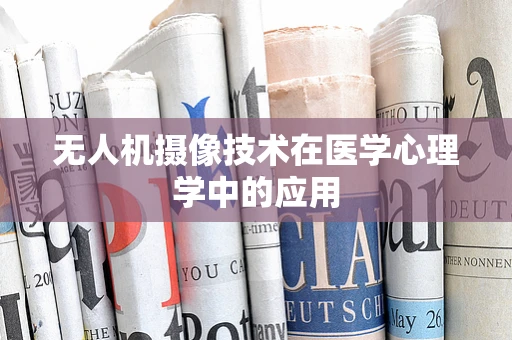 无人机摄像技术在医学心理学中的应用