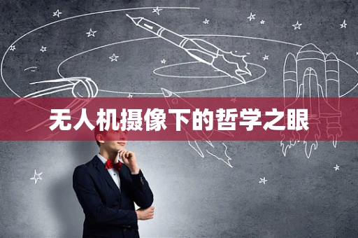 无人机摄像下的哲学之眼