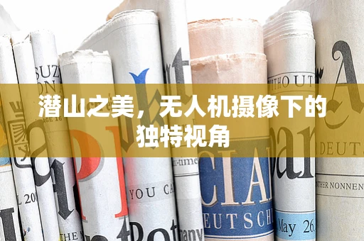 潜山之美，无人机摄像下的独特视角