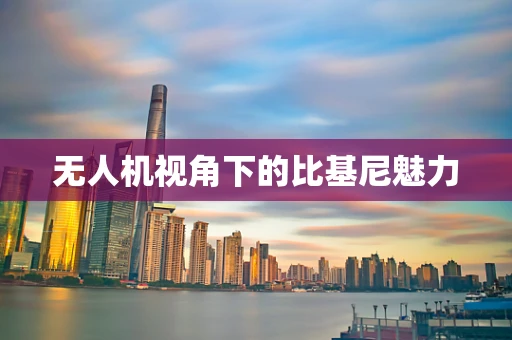 无人机视角下的比基尼魅力