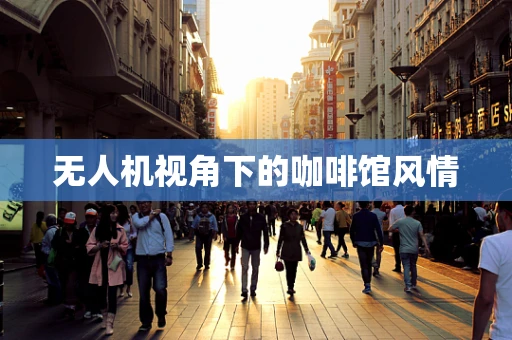 无人机视角下的咖啡馆风情