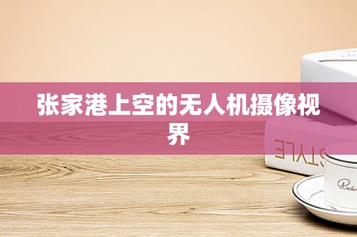 张家港上空的无人机摄像视界