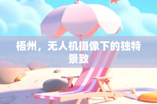 梧州，无人机摄像下的独特景致