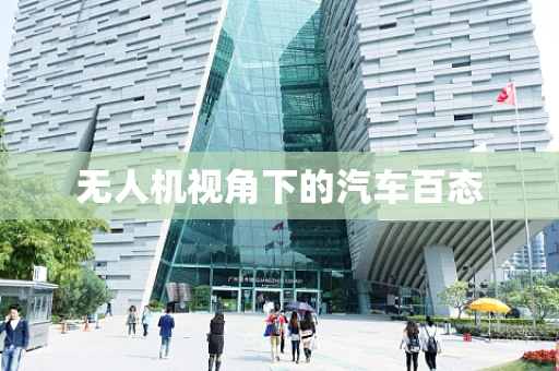 无人机视角下的汽车百态