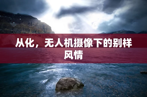 从化，无人机摄像下的别样风情