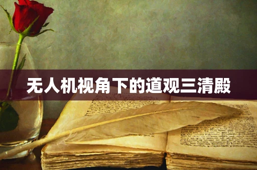 无人机视角下的道观三清殿