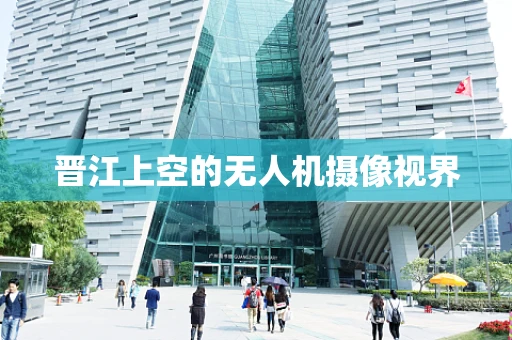 晋江上空的无人机摄像视界