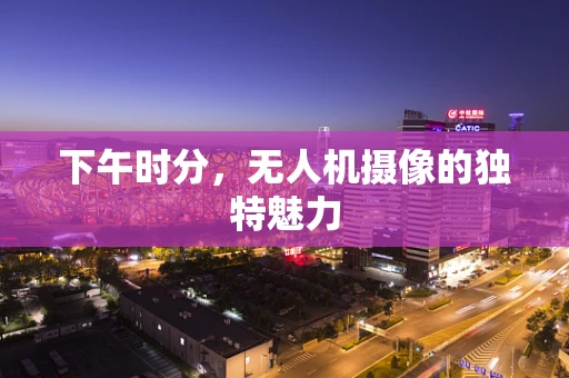 下午时分，无人机摄像的独特魅力