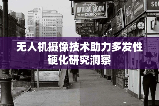 无人机摄像技术助力多发性硬化研究洞察