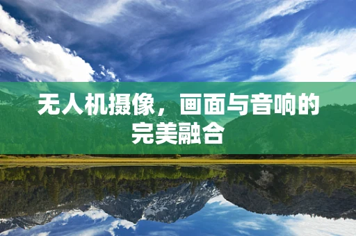 无人机摄像，画面与音响的完美融合
