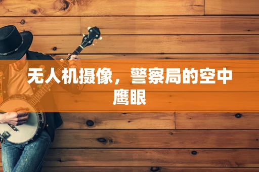 无人机摄像，警察局的空中鹰眼