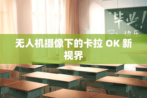 无人机摄像下的卡拉 OK 新视界