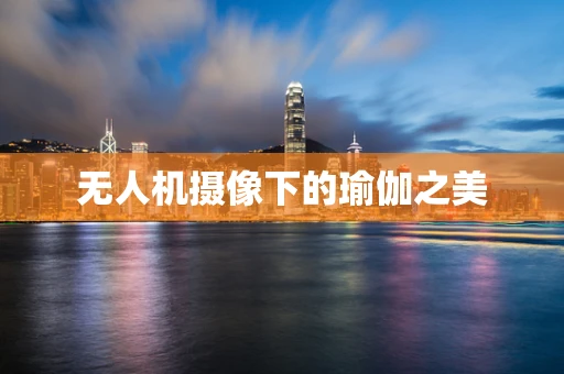 无人机摄像下的瑜伽之美
