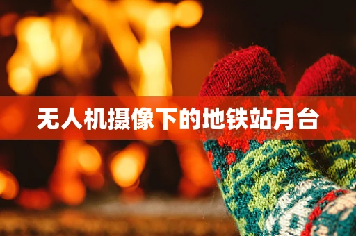 无人机摄像下的地铁站月台