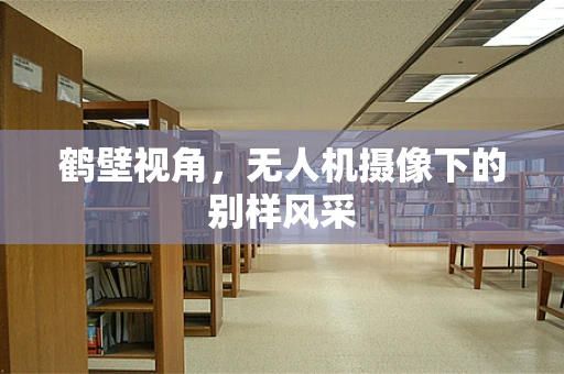 鹤壁视角，无人机摄像下的别样风采