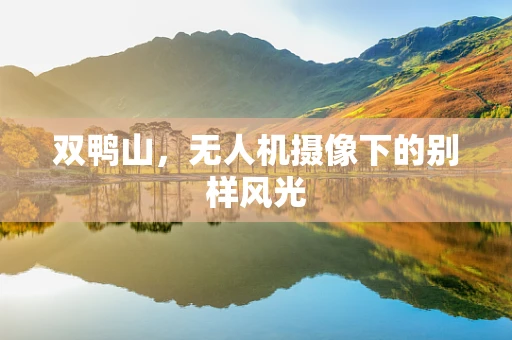 双鸭山，无人机摄像下的别样风光