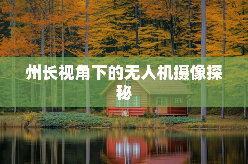 州长视角下的无人机摄像探秘
