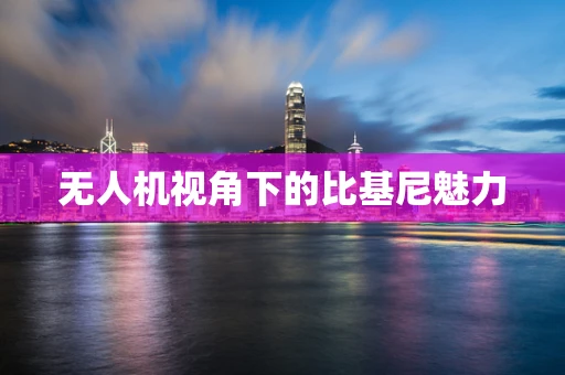 无人机视角下的比基尼魅力