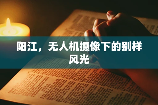阳江，无人机摄像下的别样风光