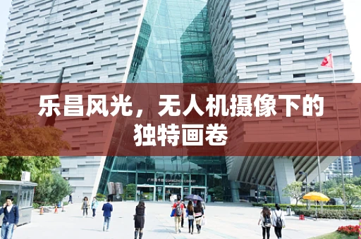 乐昌风光，无人机摄像下的独特画卷