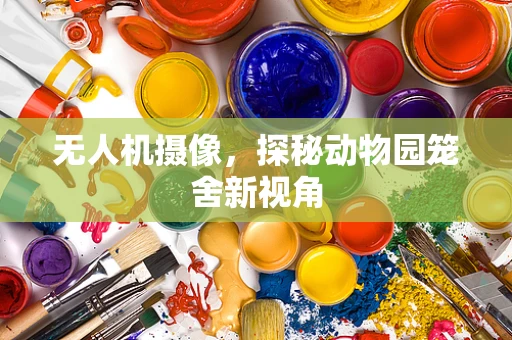 无人机摄像，探秘动物园笼舍新视角