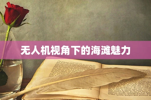 无人机视角下的海滩魅力
