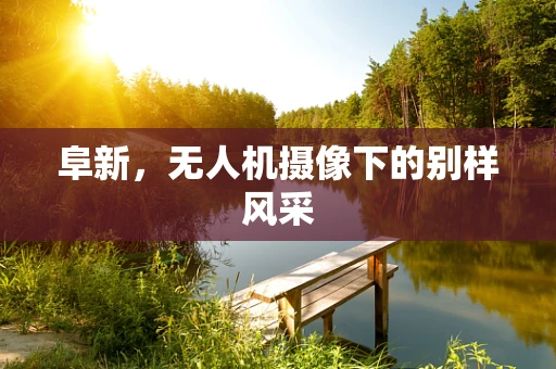 阜新，无人机摄像下的别样风采