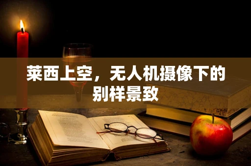 莱西上空，无人机摄像下的别样景致
