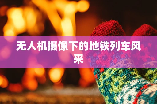 无人机摄像下的地铁列车风采