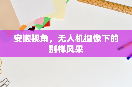 安顺视角，无人机摄像下的别样风采