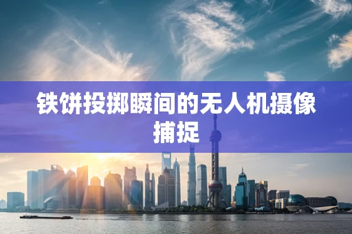 铁饼投掷瞬间的无人机摄像捕捉