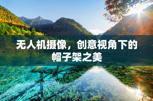 无人机摄像,创意视角下的帽子架之美